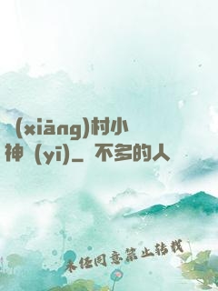 鄉(xiāng)村小神醫(yī)
