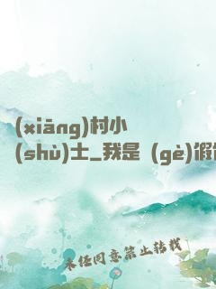 鄉(xiāng)村小術(shù)士