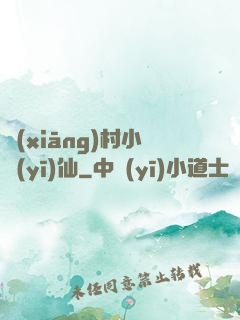 鄉(xiāng)村小醫(yī)仙