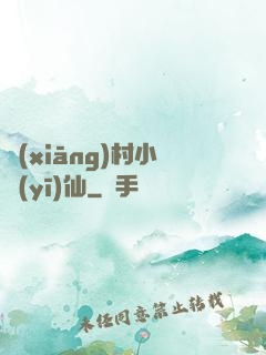 鄉(xiāng)村小醫(yī)仙