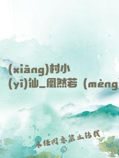 鄉(xiāng)村小醫(yī)仙