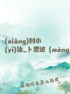 鄉(xiāng)村小醫(yī)仙