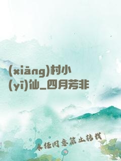 鄉(xiāng)村小醫(yī)仙