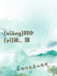 鄉(xiāng)村小醫(yī)仙