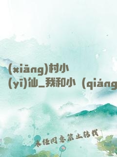 鄉(xiāng)村小醫(yī)仙