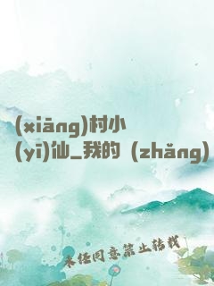 鄉(xiāng)村小醫(yī)仙