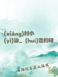 鄉(xiāng)村小醫(yī)仙