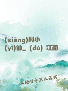 鄉(xiāng)村小醫(yī)仙