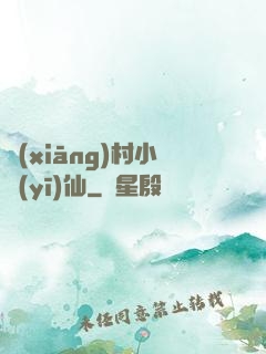 鄉(xiāng)村小醫(yī)仙