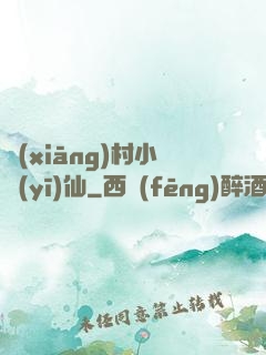 鄉(xiāng)村小醫(yī)仙