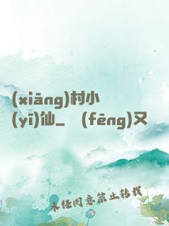 鄉(xiāng)村小醫(yī)仙