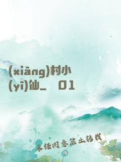 鄉(xiāng)村小醫(yī)仙