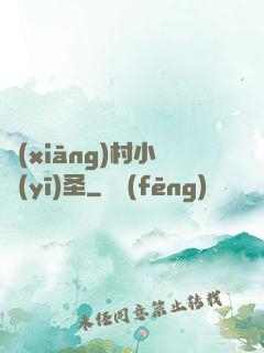 鄉(xiāng)村小醫(yī)圣
