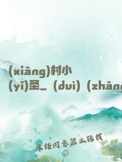 鄉(xiāng)村小醫(yī)圣
