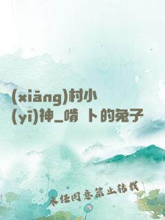 鄉(xiāng)村小醫(yī)神
