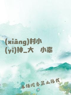 鄉(xiāng)村小醫(yī)神