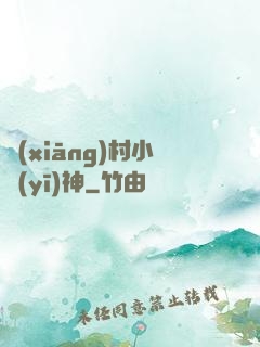 鄉(xiāng)村小醫(yī)神