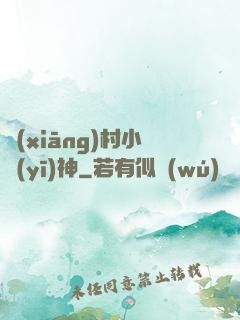 鄉(xiāng)村小醫(yī)神