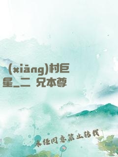 鄉(xiāng)村巨星