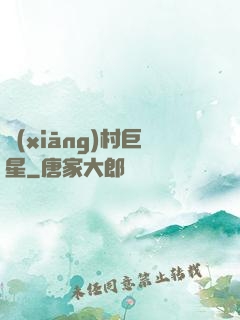 鄉(xiāng)村巨星