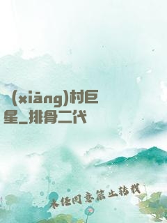 鄉(xiāng)村巨星