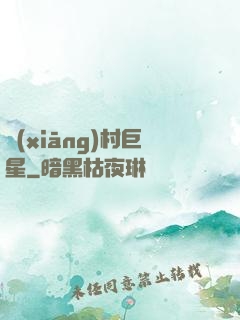 鄉(xiāng)村巨星