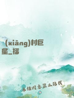 鄉(xiāng)村巨星