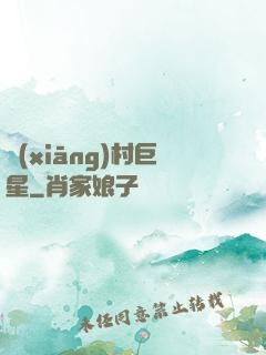 鄉(xiāng)村巨星