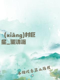 鄉(xiāng)村巨星