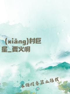 鄉(xiāng)村巨星