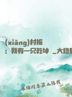 鄉(xiāng)村振興：我有一只乾坤壺