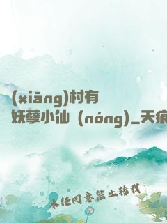鄉(xiāng)村有個妖孽小仙農(nóng)