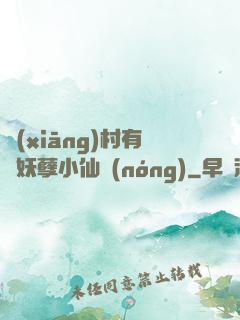 鄉(xiāng)村有個妖孽小仙農(nóng)