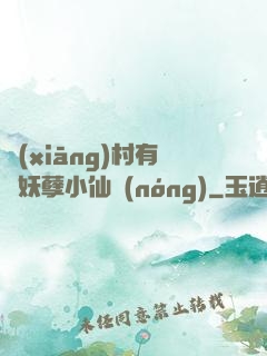 鄉(xiāng)村有個妖孽小仙農(nóng)