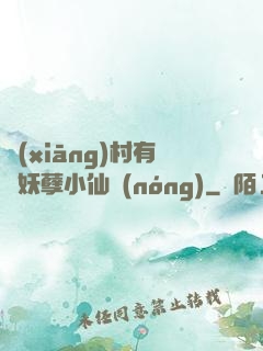 鄉(xiāng)村有個妖孽小仙農(nóng)
