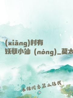鄉(xiāng)村有個妖孽小仙農(nóng)