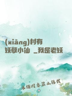 鄉(xiāng)村有個妖孽小仙農
