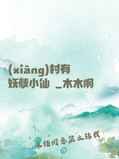 鄉(xiāng)村有個妖孽小仙農