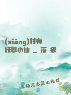 鄉(xiāng)村有個妖孽小仙農