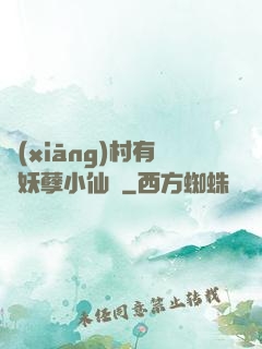 鄉(xiāng)村有個妖孽小仙農