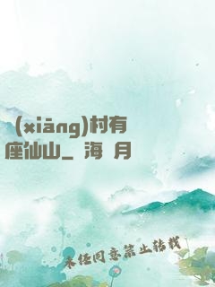 鄉(xiāng)村有座仙山