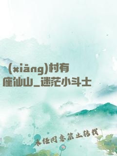 鄉(xiāng)村有座仙山