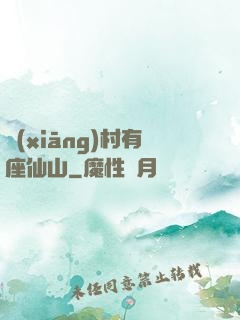 鄉(xiāng)村有座仙山