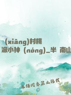 鄉(xiāng)村桃源小神農(nóng)