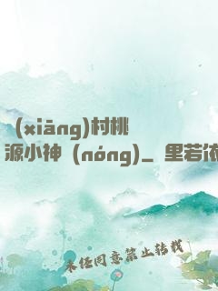 鄉(xiāng)村桃源小神農(nóng)