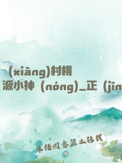 鄉(xiāng)村桃源小神農(nóng)