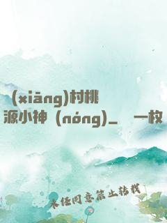 鄉(xiāng)村桃源小神農(nóng)