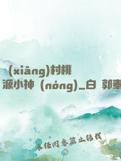 鄉(xiāng)村桃源小神農(nóng)