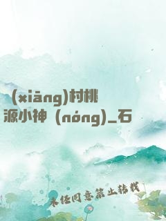 鄉(xiāng)村桃源小神農(nóng)