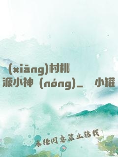 鄉(xiāng)村桃源小神農(nóng)